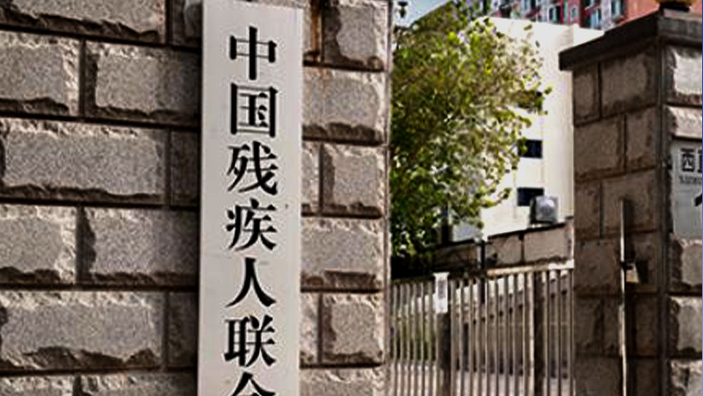 最高法、中国残联印发意见：对涉残疾人案件优先立案、审判、执行